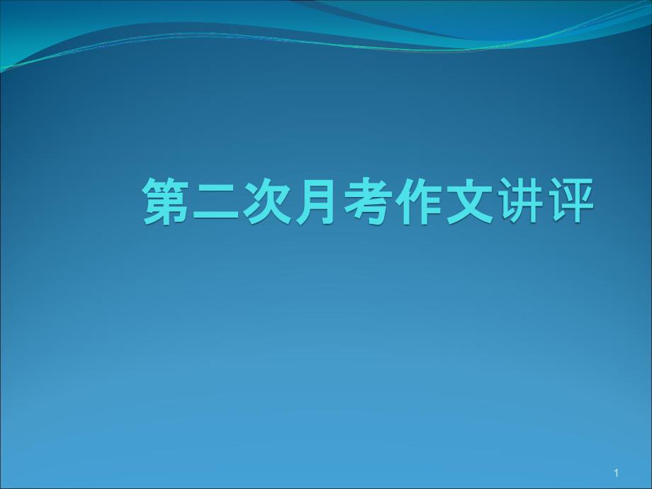 电子阅读纸质阅读作文讲评ppt课件_第1页