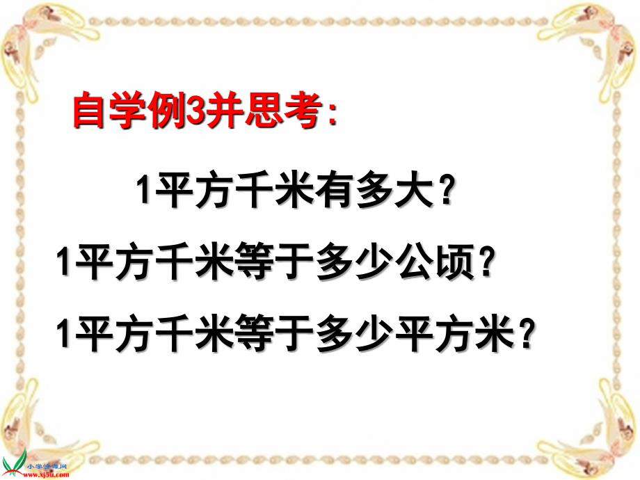 《认识平方千米》PPT课件_第3页