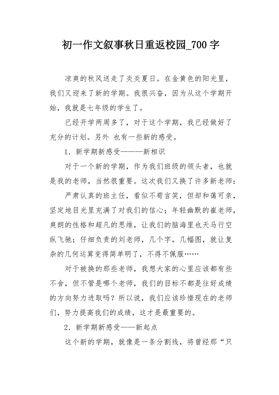 初一作文叙事秋日重返校园700字_第1页