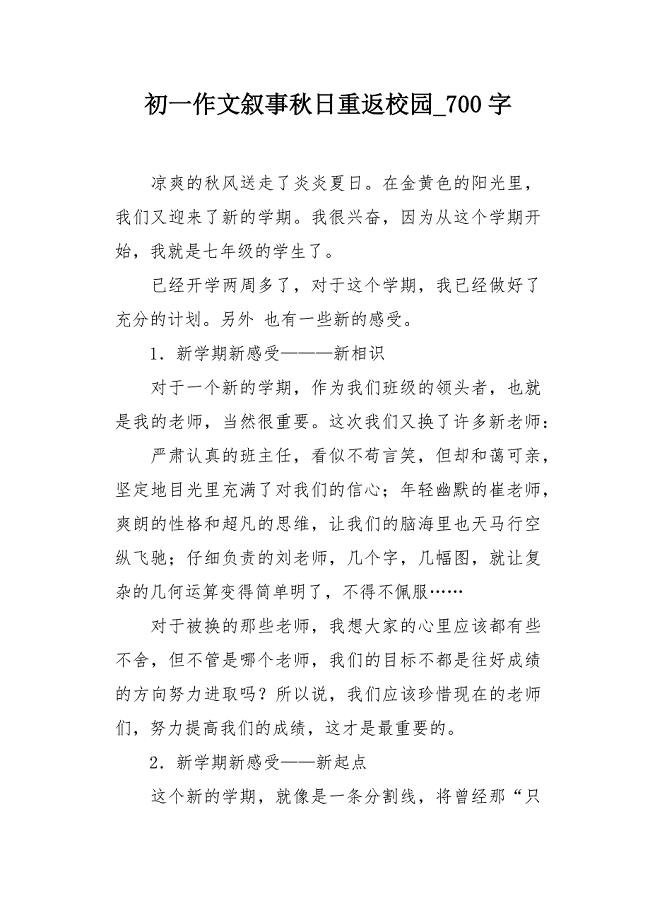 初一作文叙事秋日重返校园700字