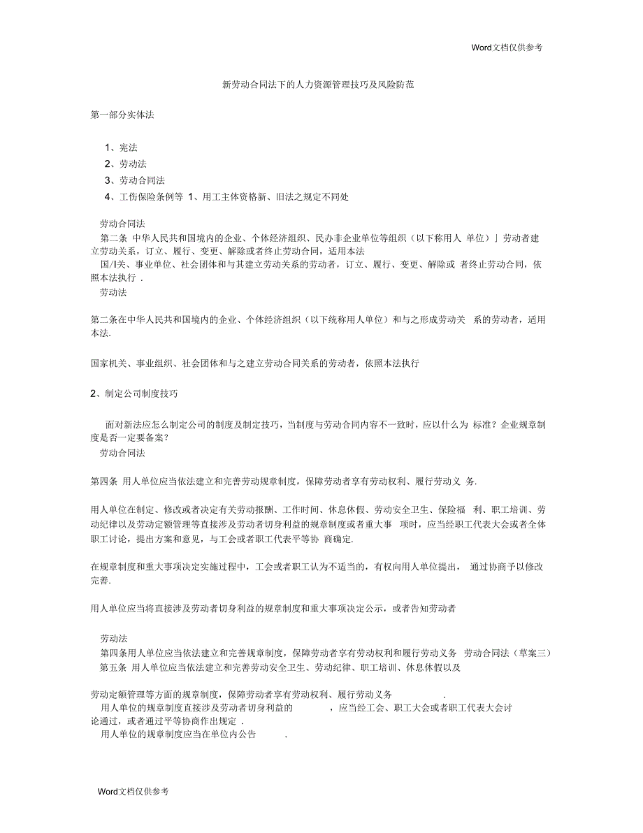 新劳动合同法下的人力资源管理技巧及风险防范_第1页