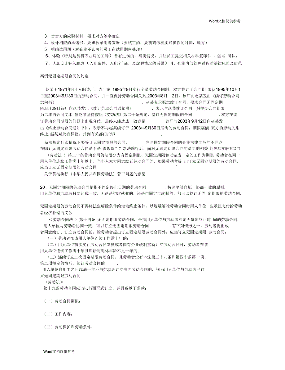 新劳动合同法下的人力资源管理技巧及风险防范_第4页