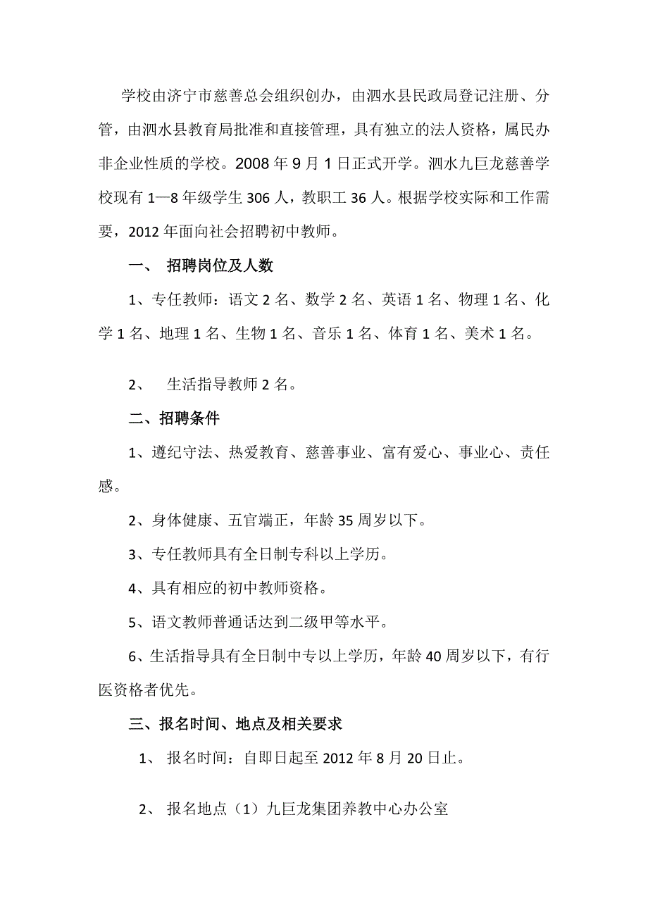 [宝典]泗水九巨龙慈善黉舍招聘简章.doc_第2页