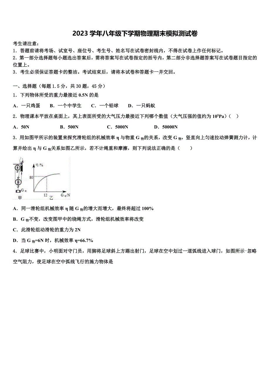 广东省广州外国语大附属中学2023年物理八下期末统考试题（含解析）.doc_第1页