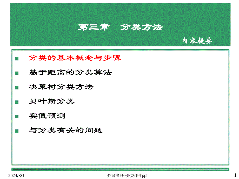 数据挖掘分类课件ppt_第1页