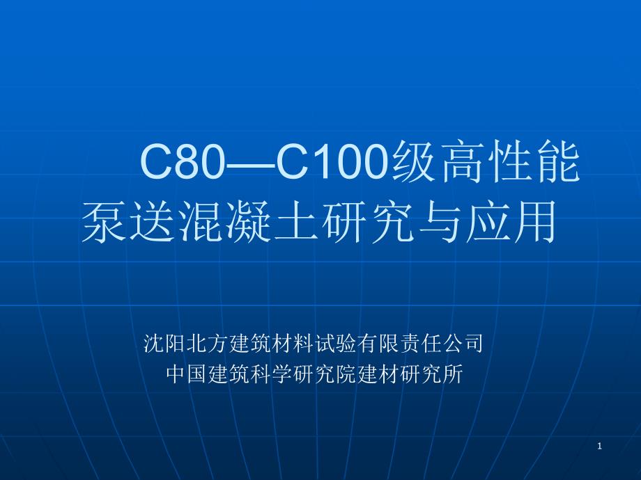 c80c100级高性能泵送混凝土研究与ppt课件_第1页