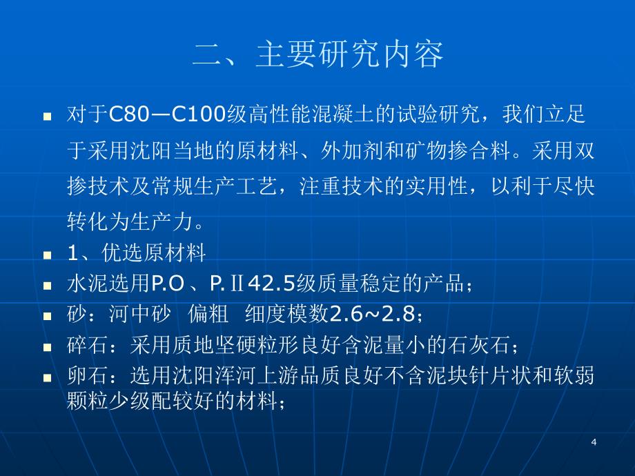 c80c100级高性能泵送混凝土研究与ppt课件_第4页