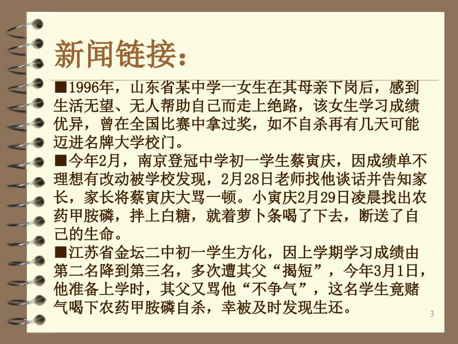 直面挫折珍爱生命主题班会_第3页