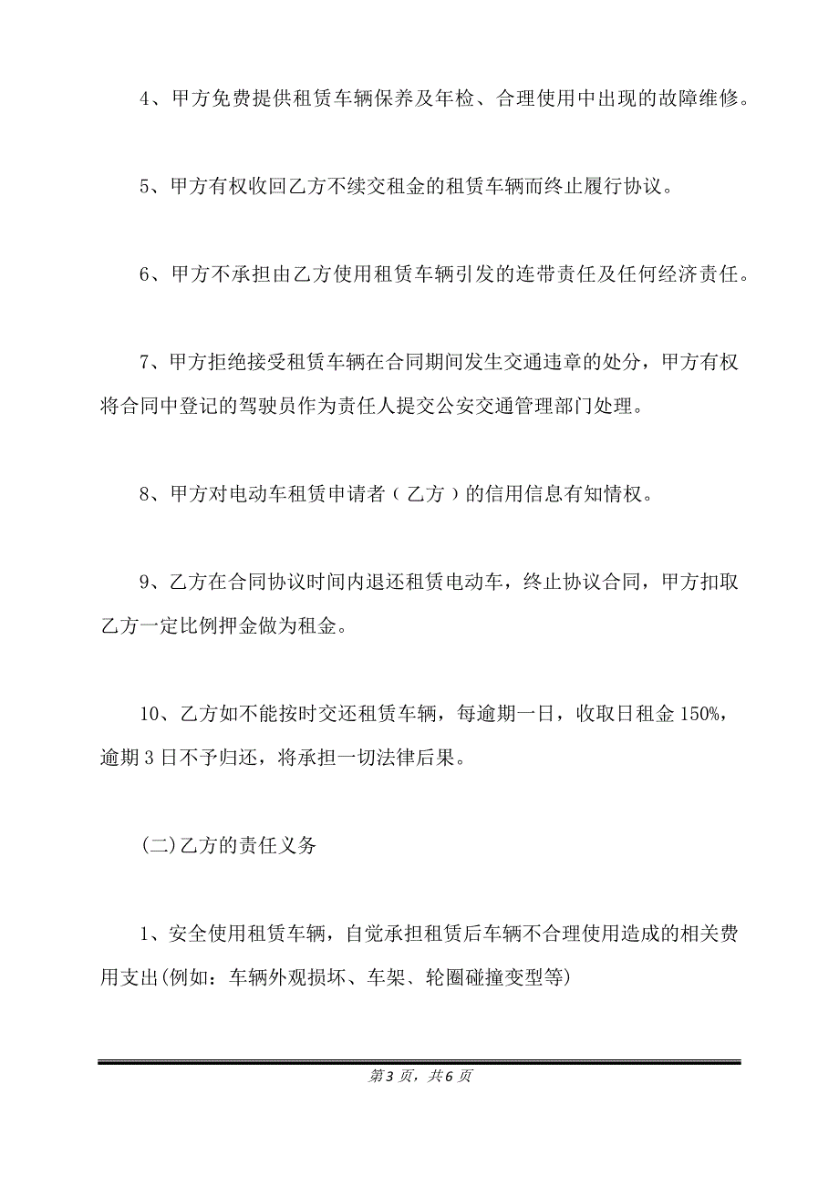 电动车租赁协议书范本通用版.doc_第3页