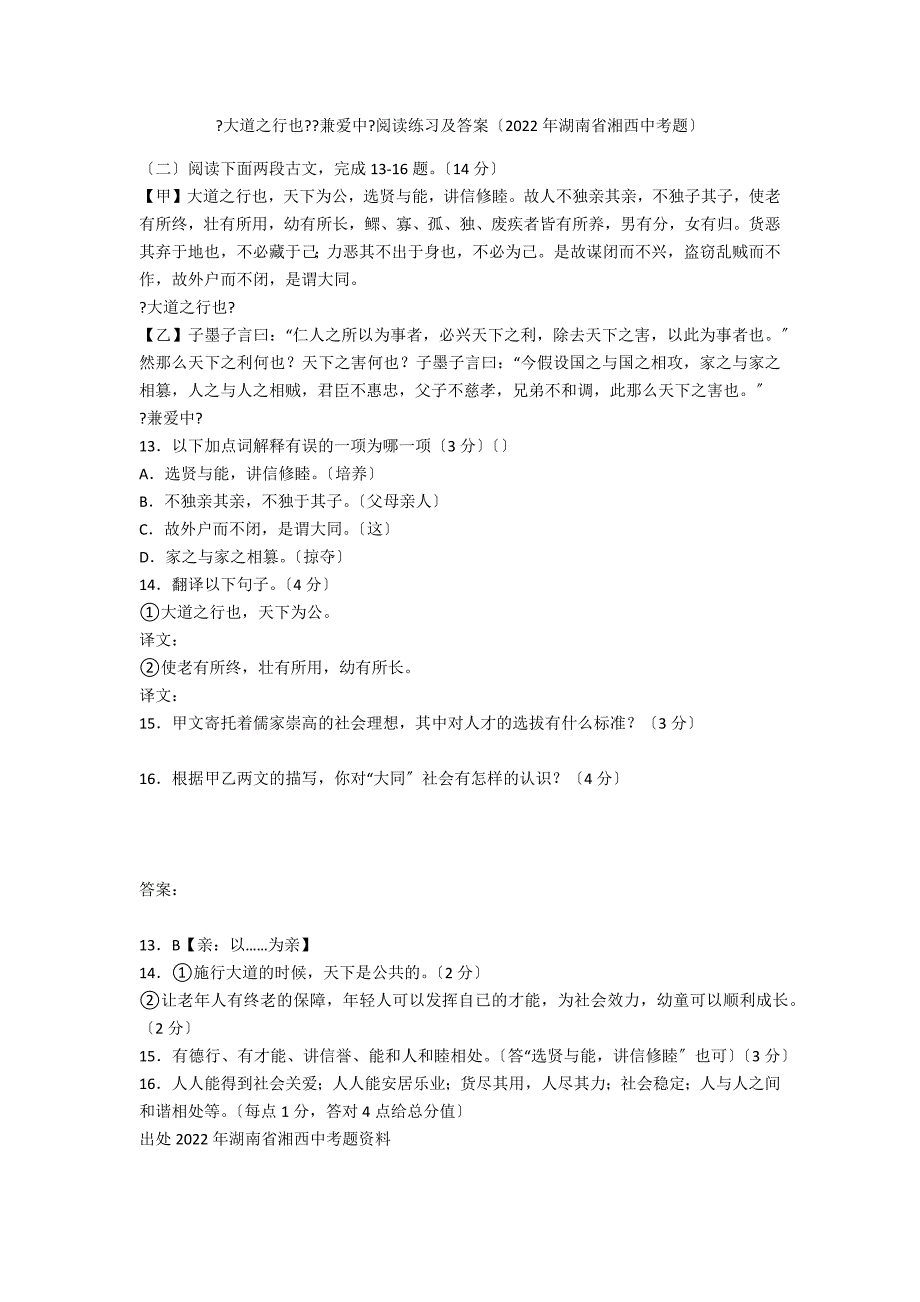 《大道之行也》《兼爱中》阅读练习及答案（2020年湖南省湘西中考题）_第1页