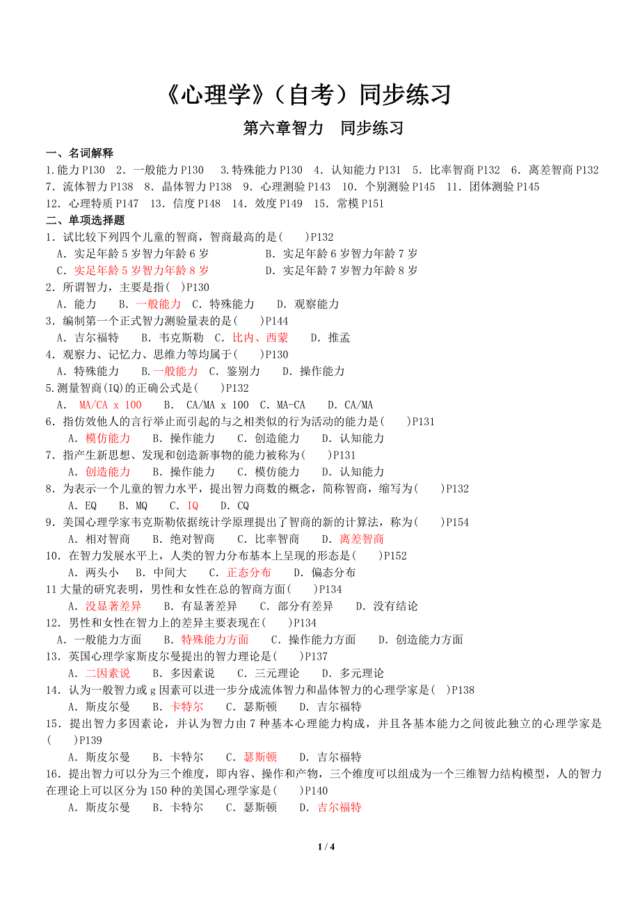 00031《心理学》同步练习题(学生版含答案) 第六章智力.doc_第1页