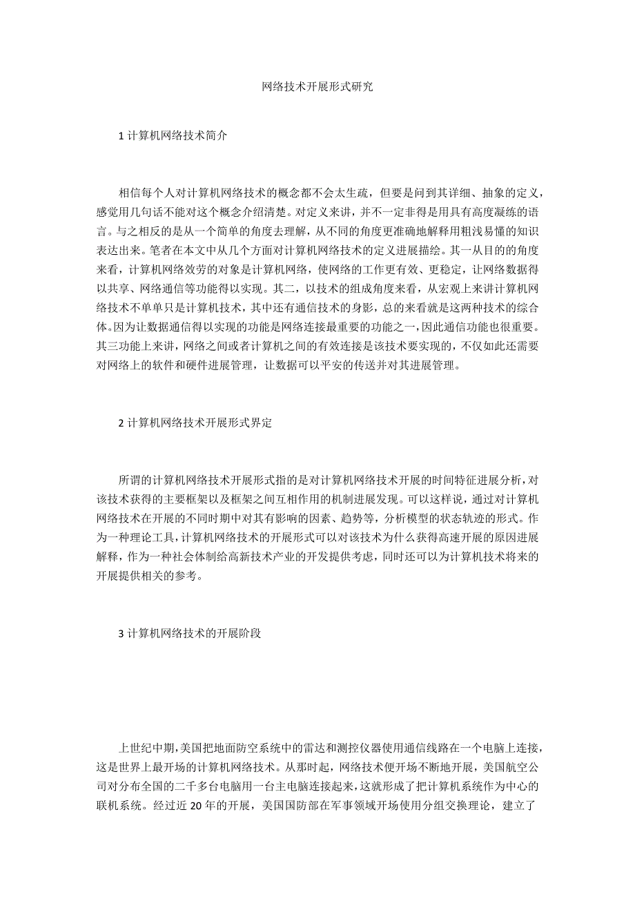 网络技术发展模式研究_第1页