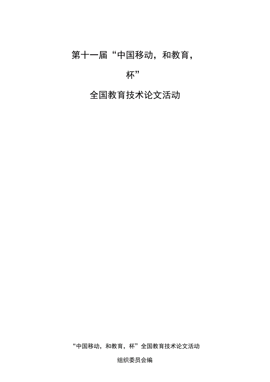 附件 第十一届“中国移动‘和教育’杯”全国教育技术论文活动指南_第1页
