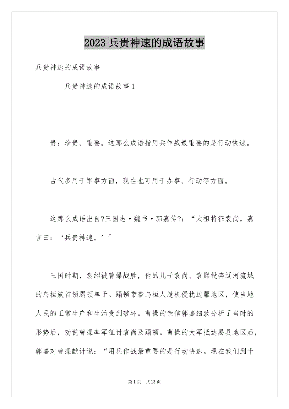 2023年兵贵神速的成语故事.docx_第1页