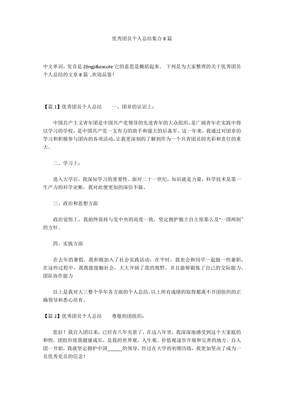 优秀团员个人总结集合8篇_第1页