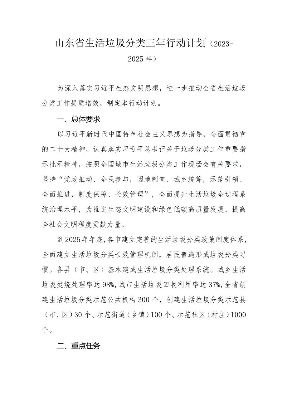 山东省生活垃圾分类三年行动计划（2023－2025年）_第1页