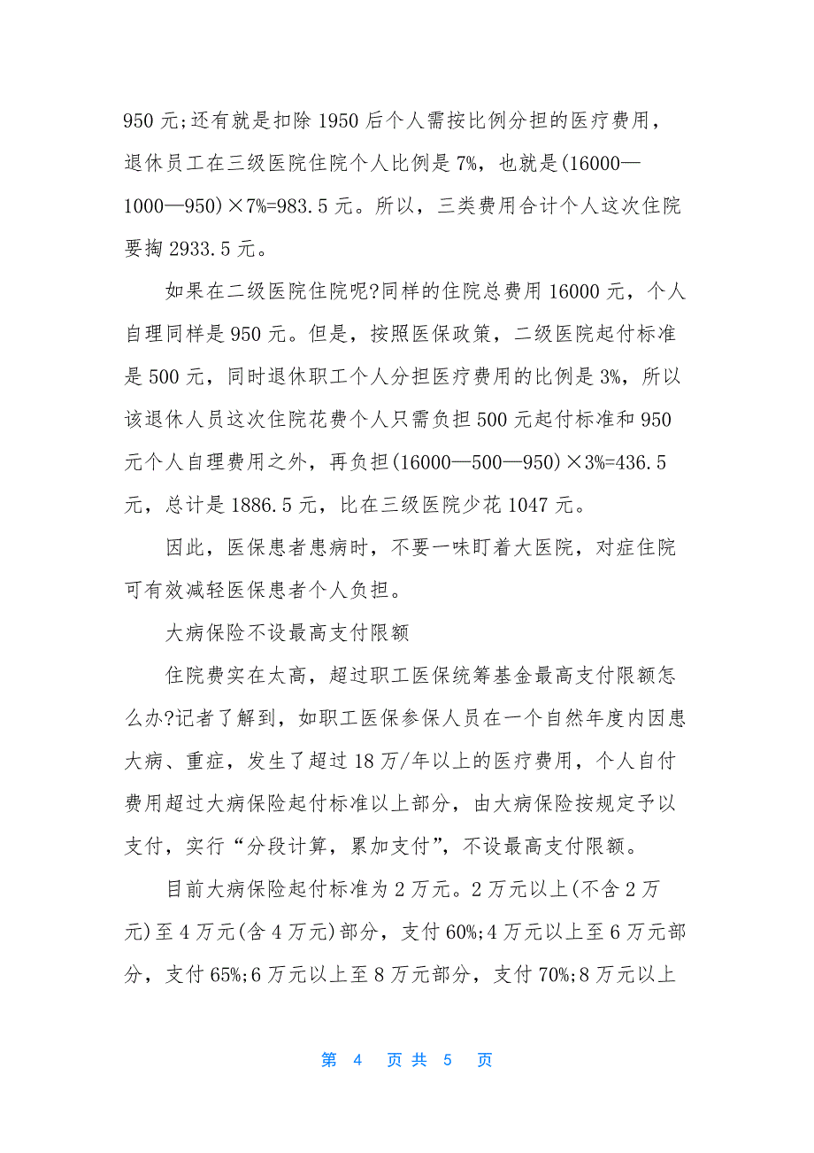 [2021江苏南京住院医保怎么报销？南京职工和居民医保报销比例]2021职工医保怎么报销.docx_第4页