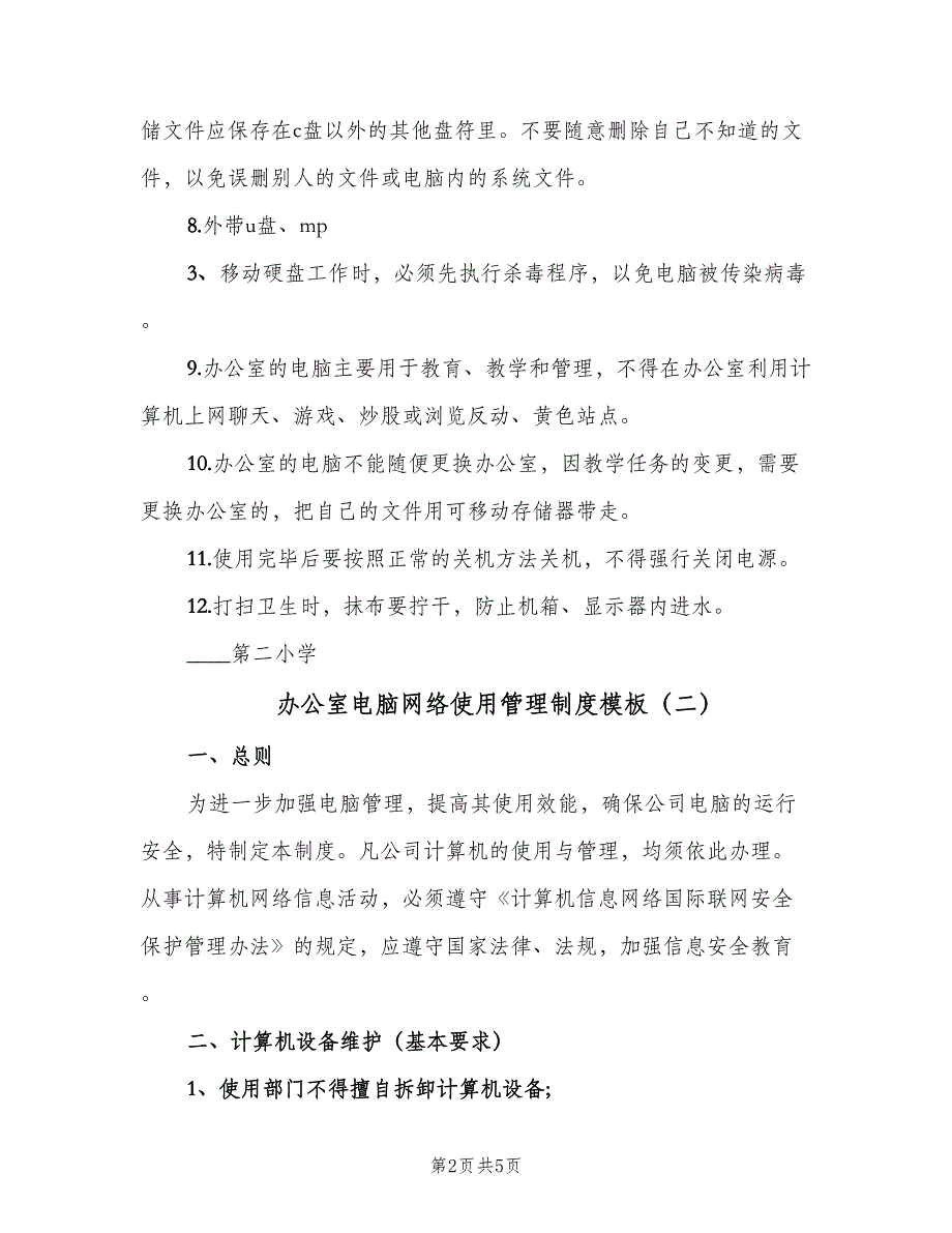 办公室电脑网络使用管理制度模板（二篇）.doc_第2页