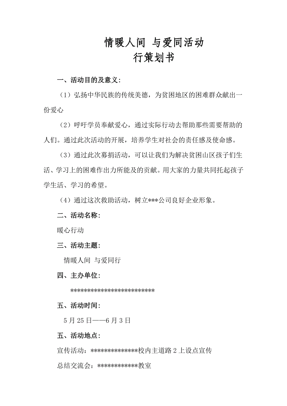 暖心活动策划书_第1页