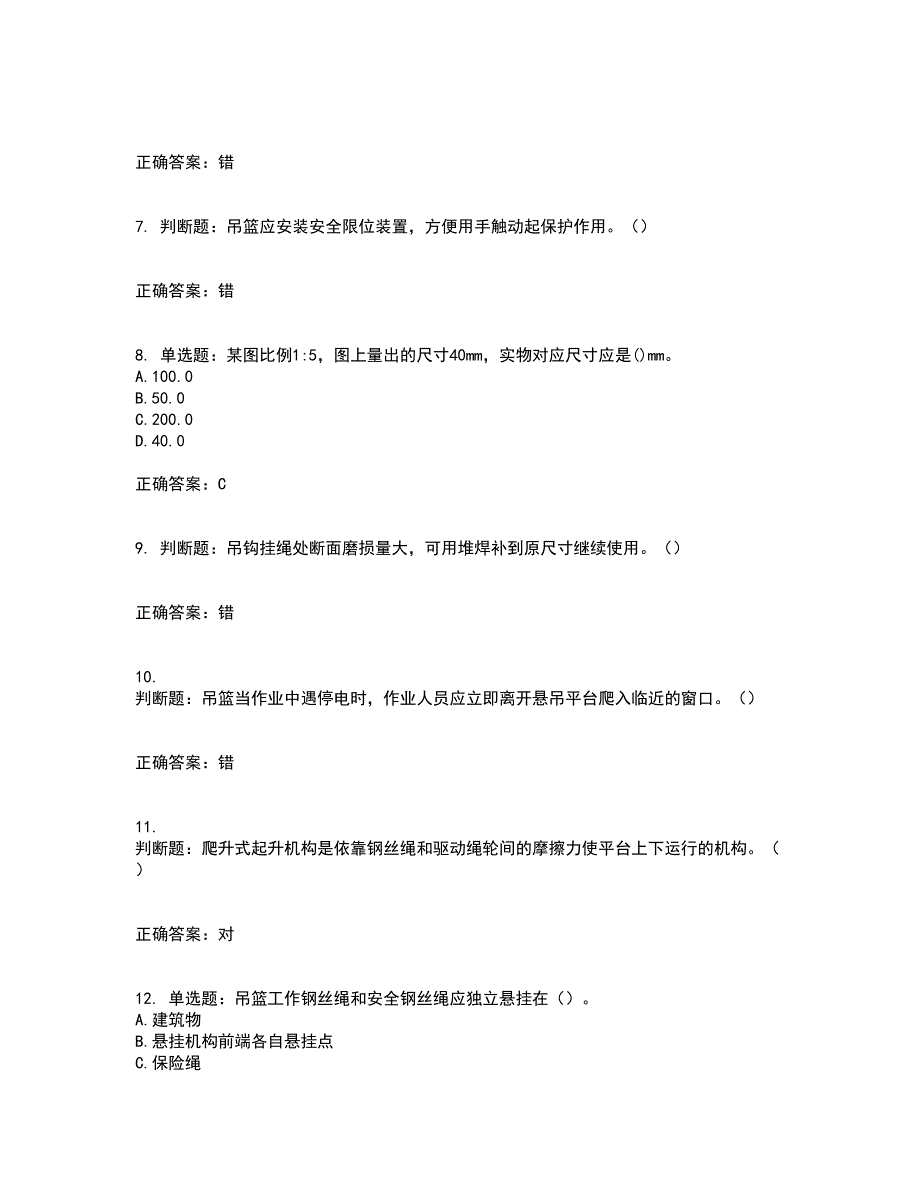 高处作业吊蓝安装拆卸工、操作工考试历年真题汇编（精选）含答案55_第2页