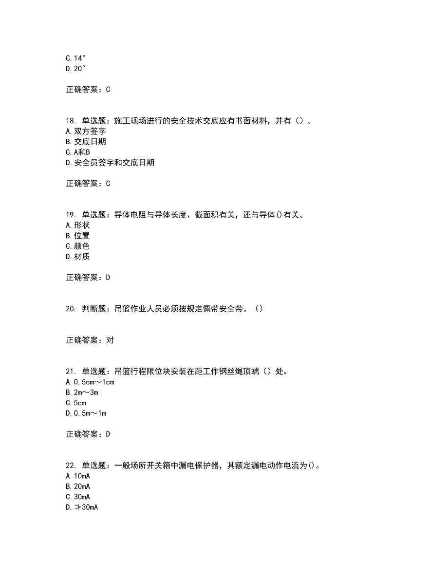 高处作业吊蓝安装拆卸工、操作工考试历年真题汇编（精选）含答案55_第4页