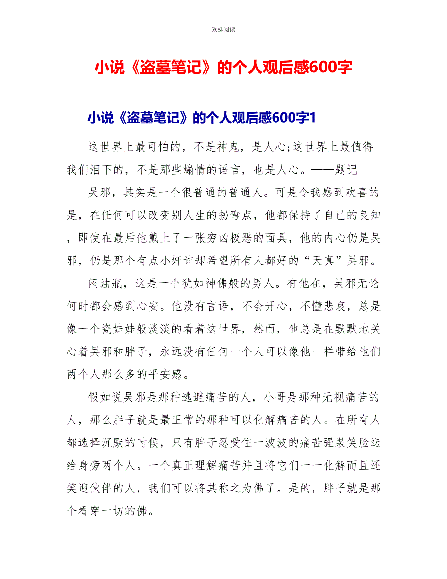 小说《盗墓笔记》的个人观后感600字_第1页