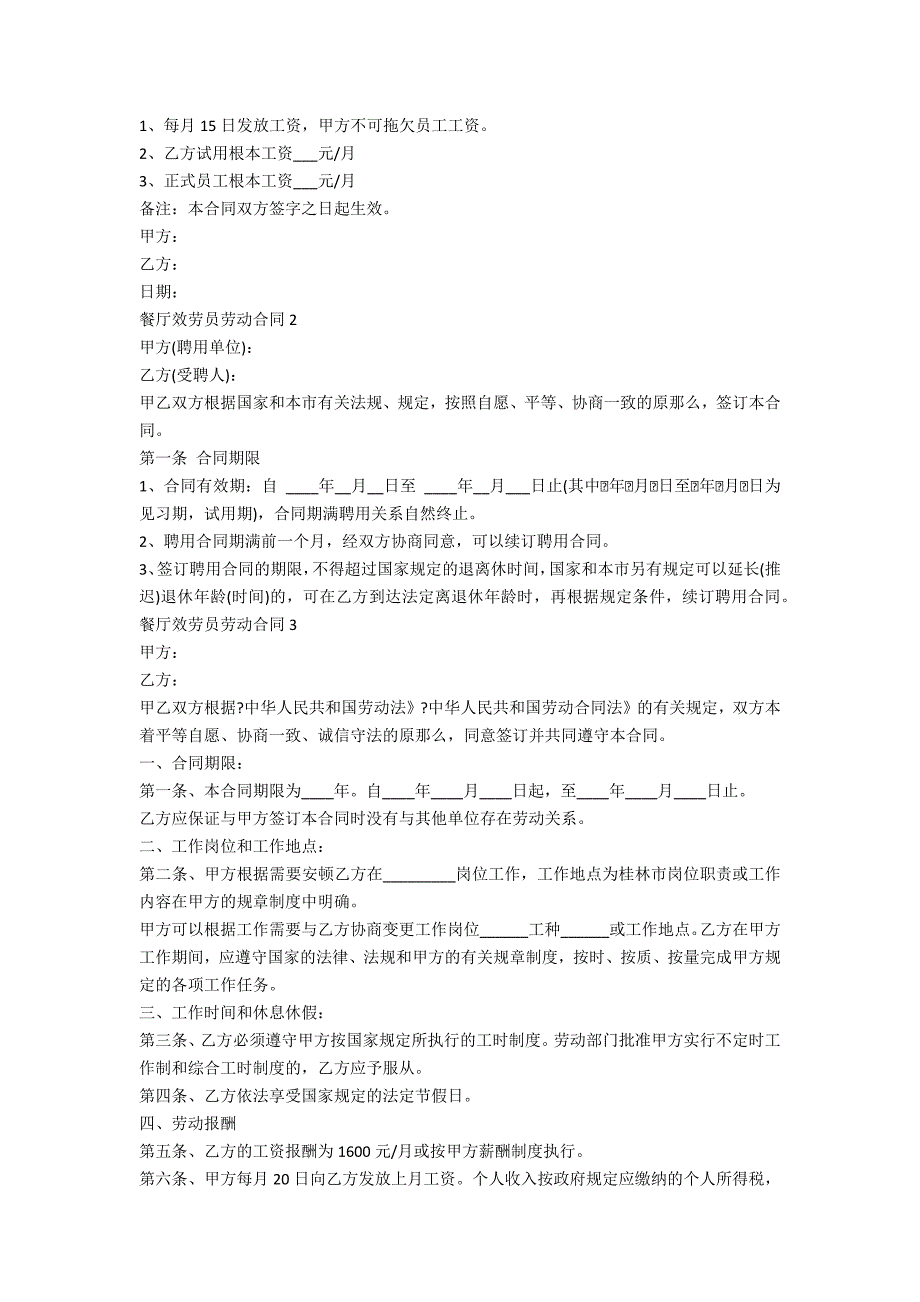 餐厅服务员劳动合同5篇_第2页