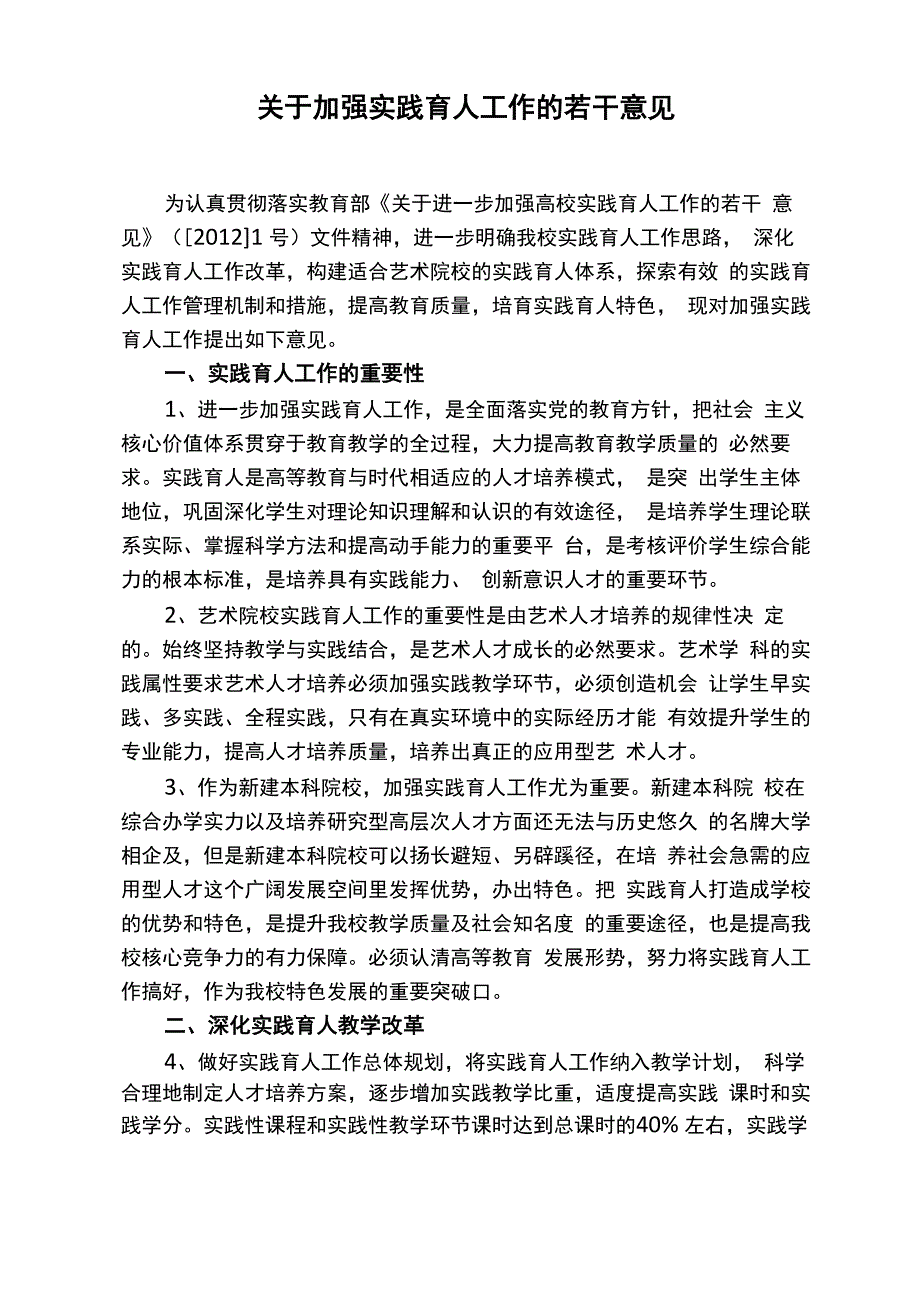 大连艺术学院加强实践育人工作的若干意见_第1页