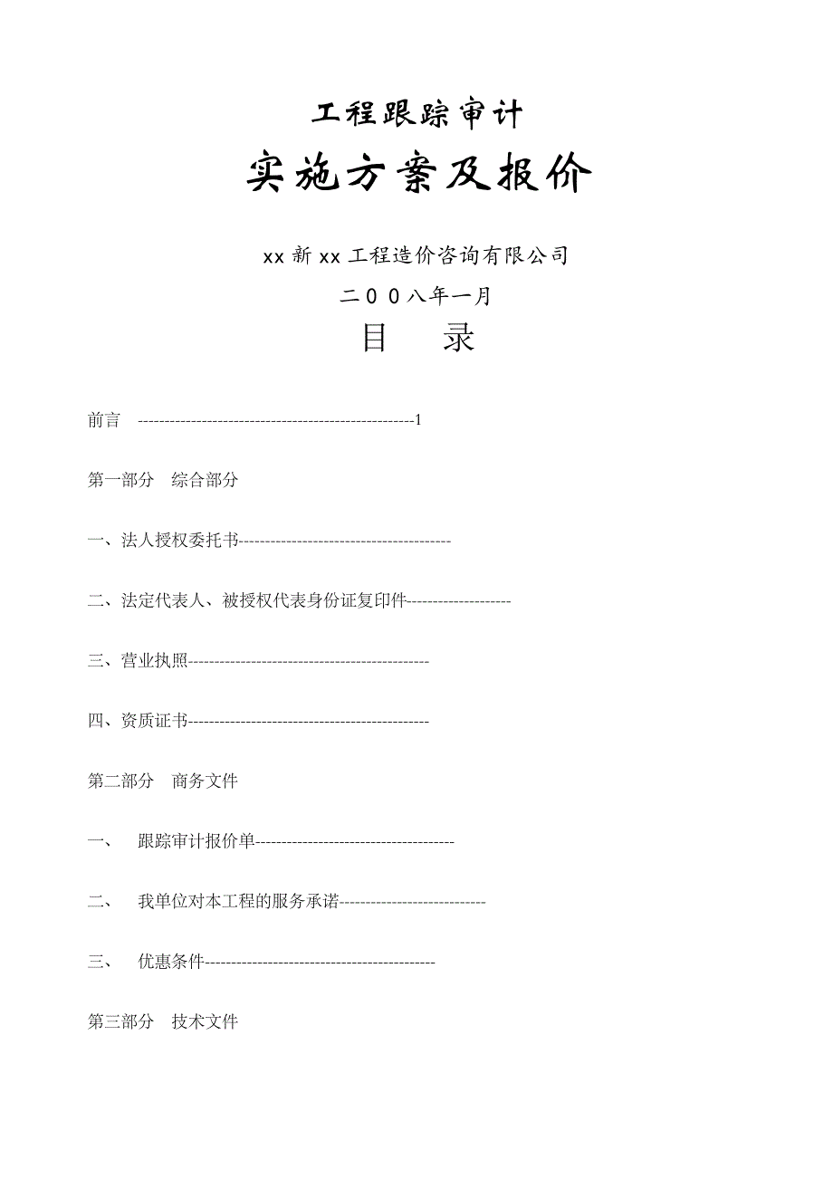 工程跟踪审计实施方案94_第1页