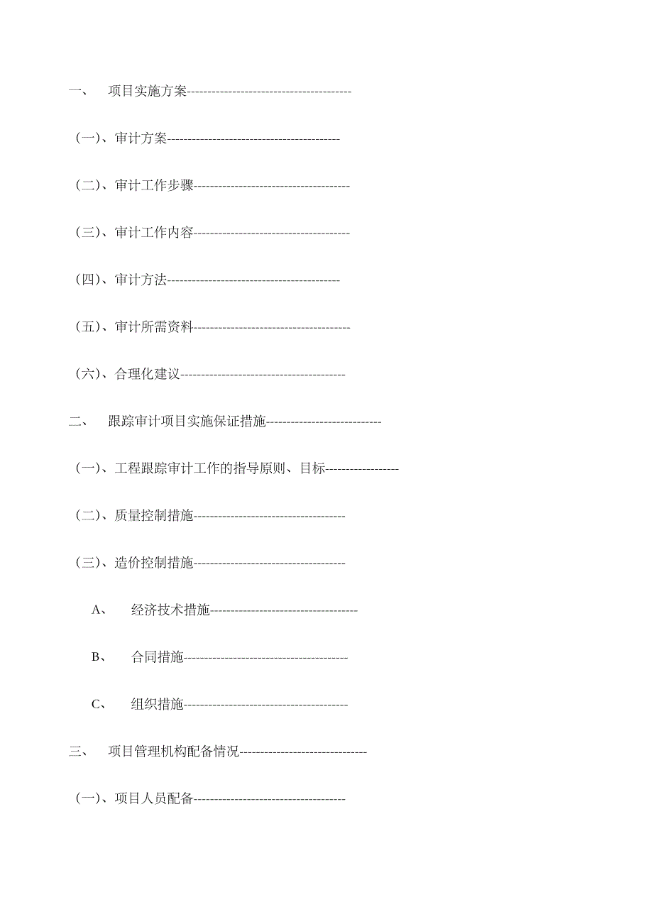 工程跟踪审计实施方案94_第2页