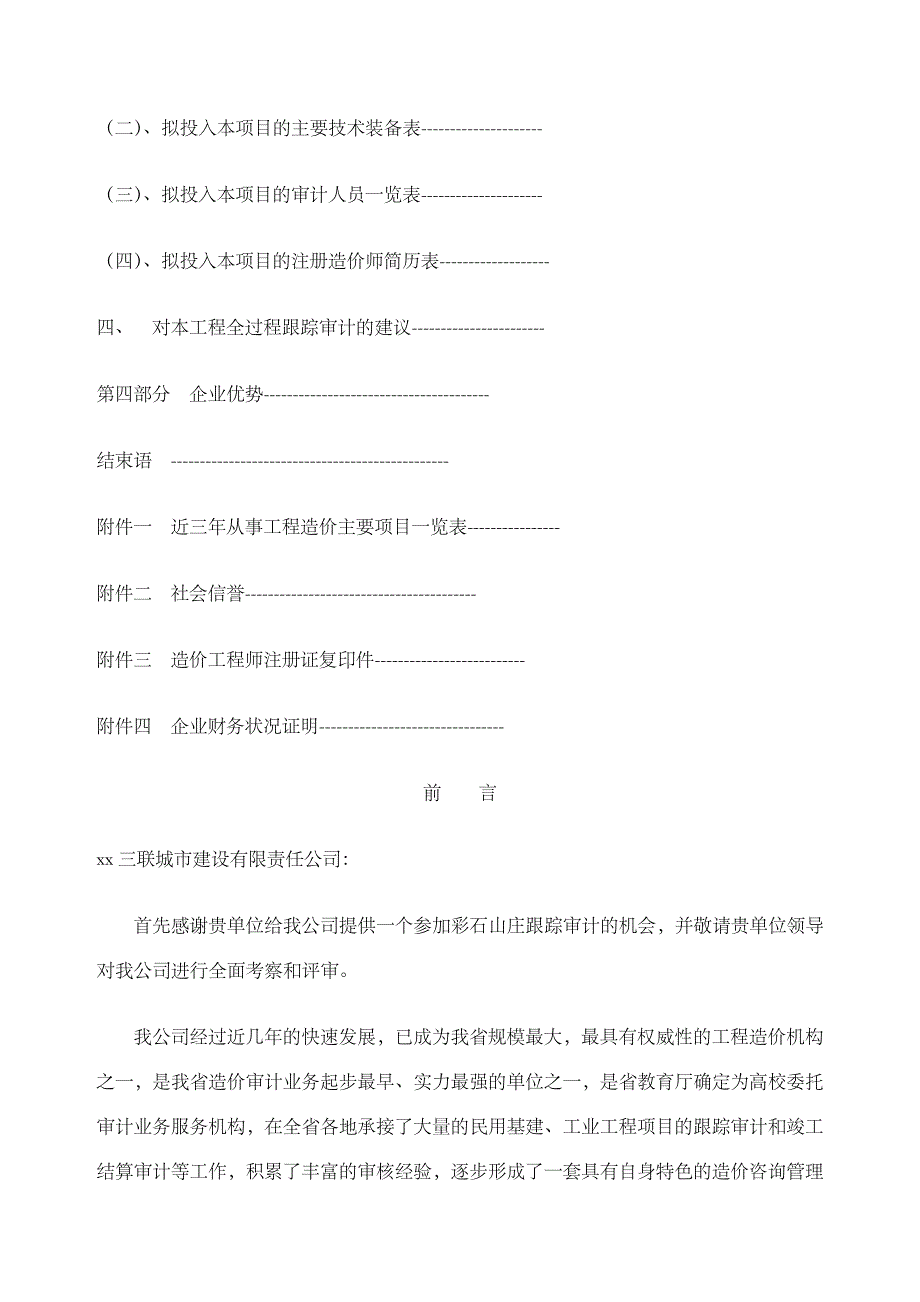 工程跟踪审计实施方案94_第3页