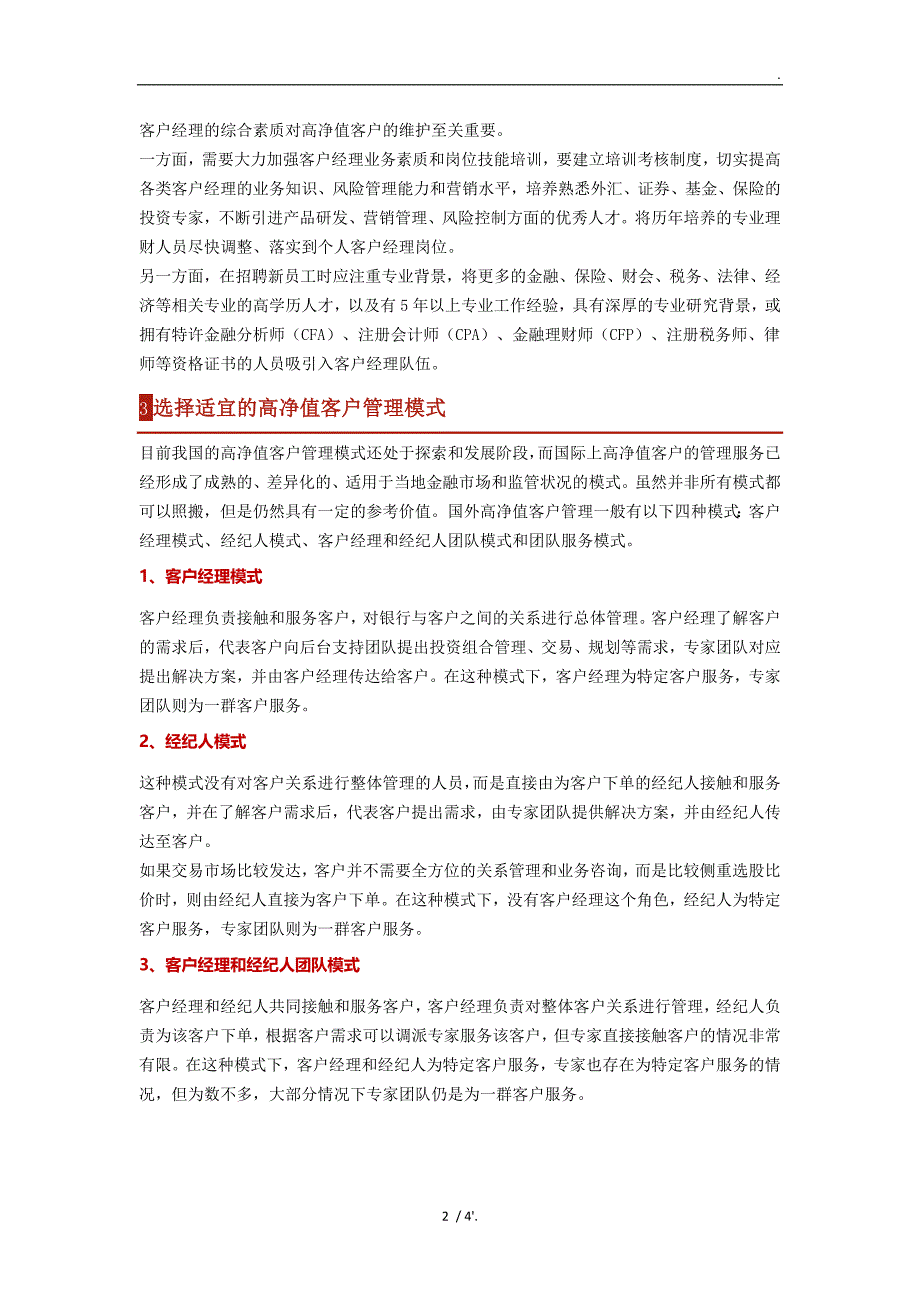 商业银行高净值客户维护的对策_第2页