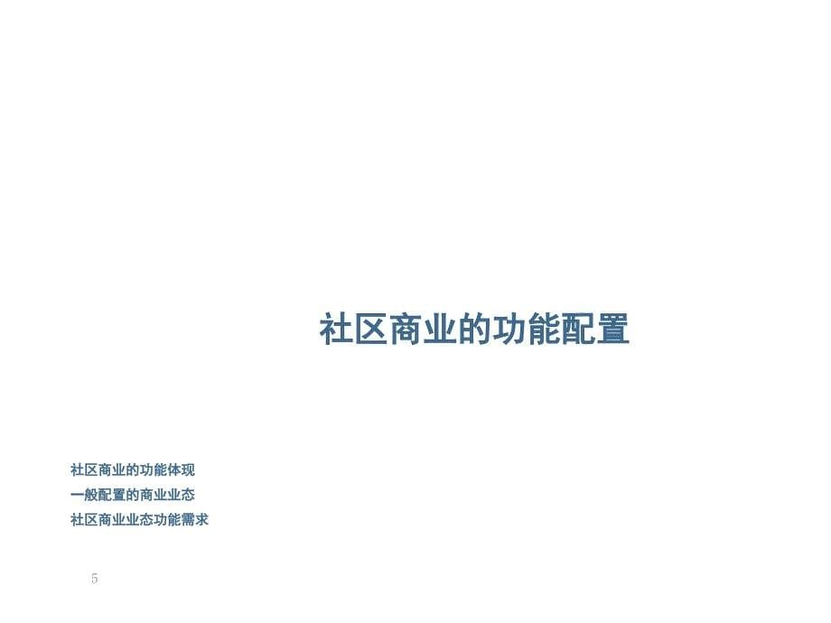 社区商业分析报告_第5页