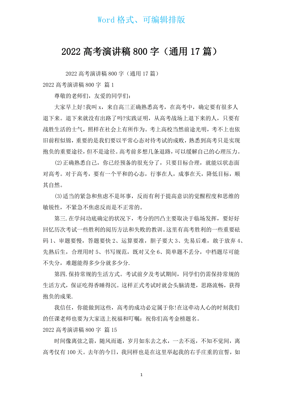 2022高考演讲稿800字（通用17篇）.docx_第1页