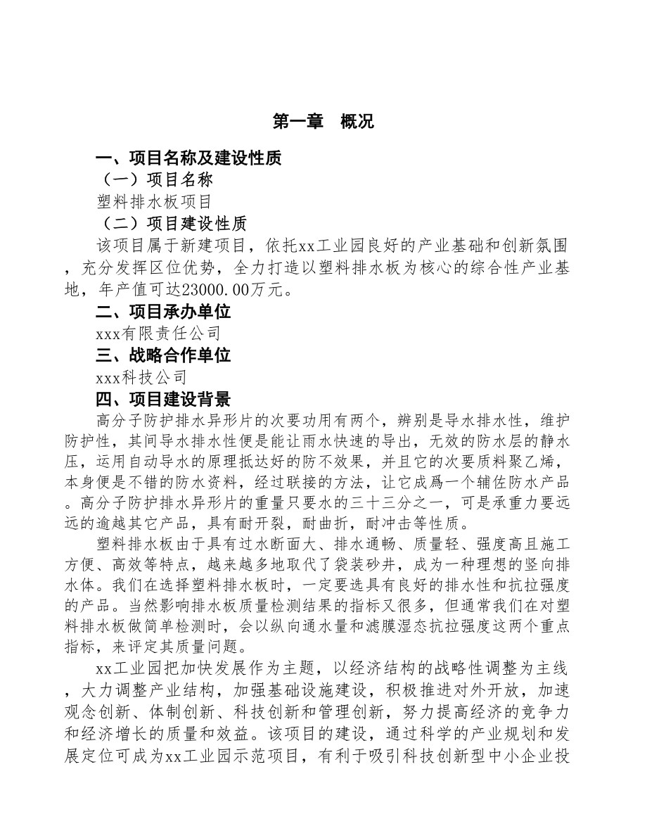 塑料排水板项目营销策划方案(DOC 52页)_第4页