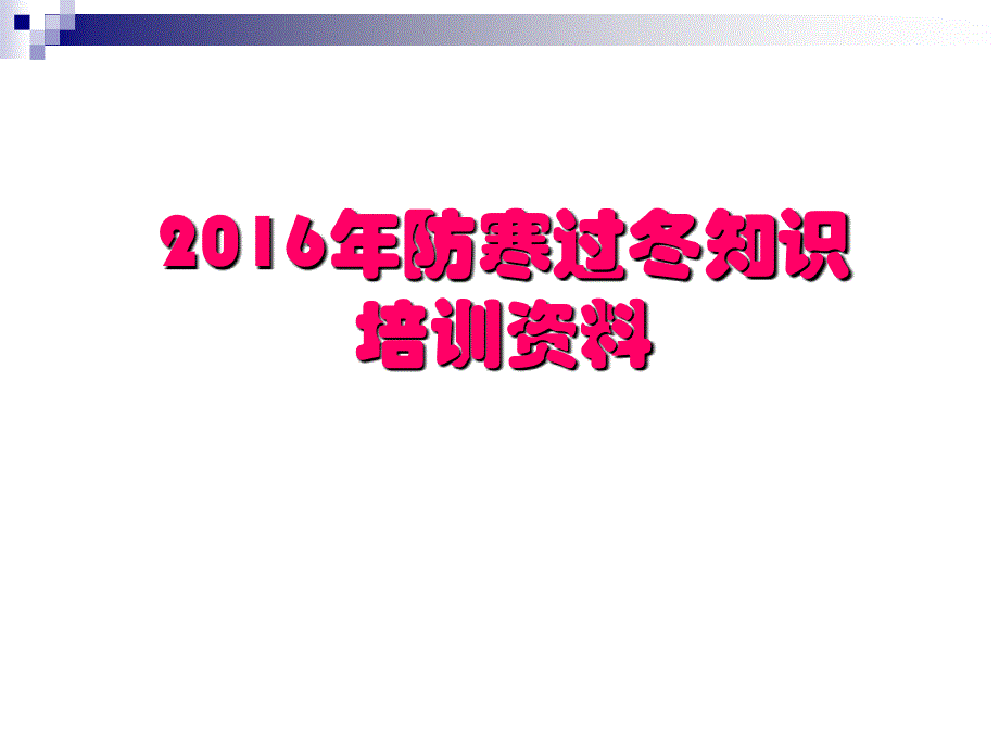 2016年防寒过冬知识培训资料.ppt_第1页