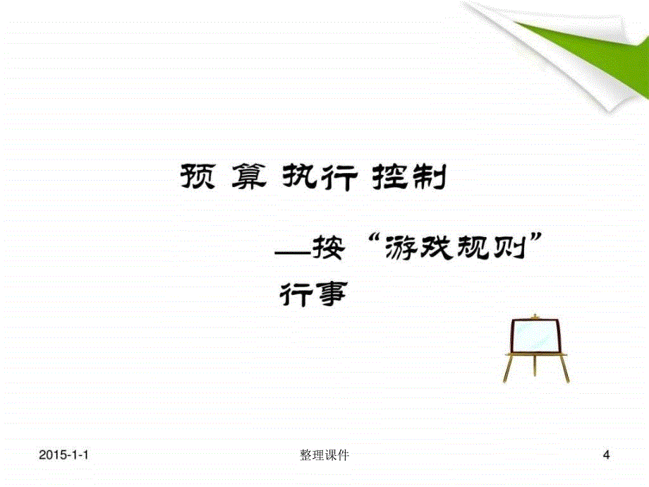 chapter07全面预算执行监控_第4页