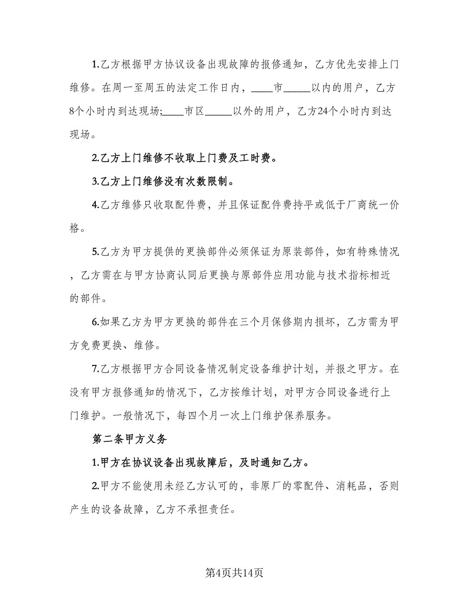 在线维修服务协议常用版（6篇）.doc_第4页