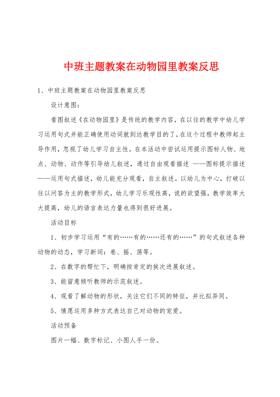 中班主题教案在动物园里教案反思.docx_第1页