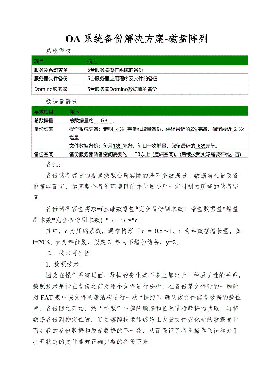 OA系统备份解决方案-磁盘阵列.doc_第1页