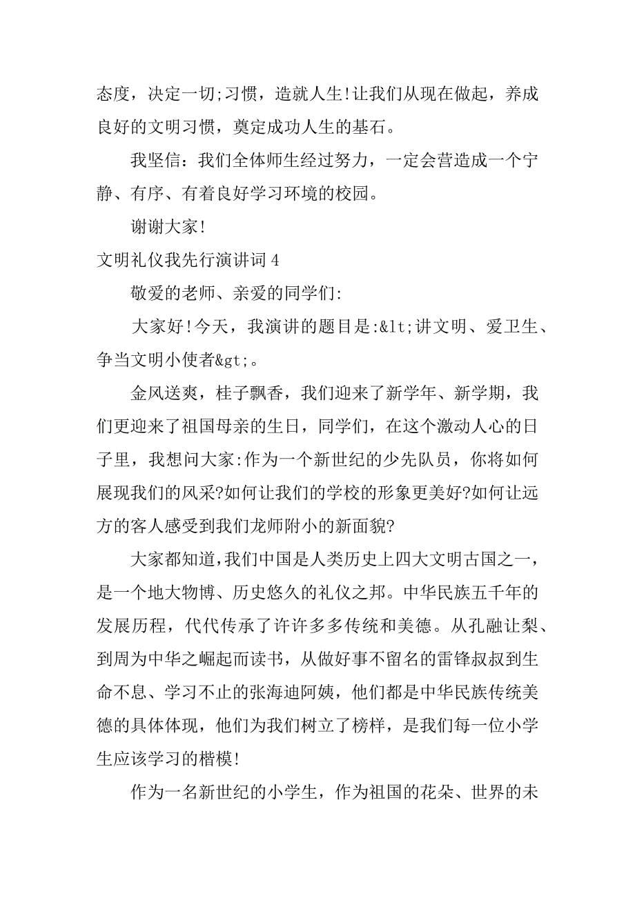 文明礼仪我先行演讲词13篇践行文明礼仪,从我做起演讲稿_第5页