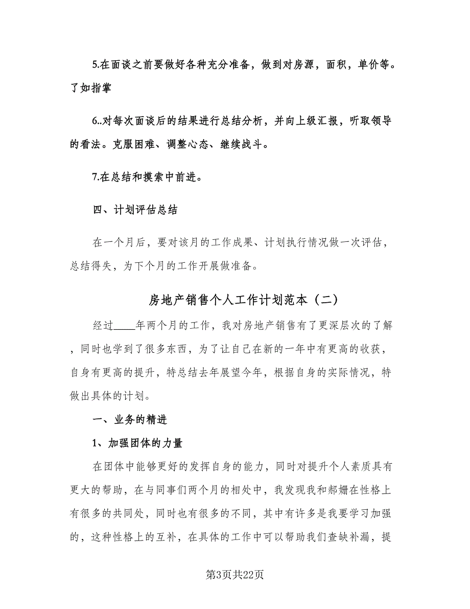 房地产销售个人工作计划范本（九篇）_第3页