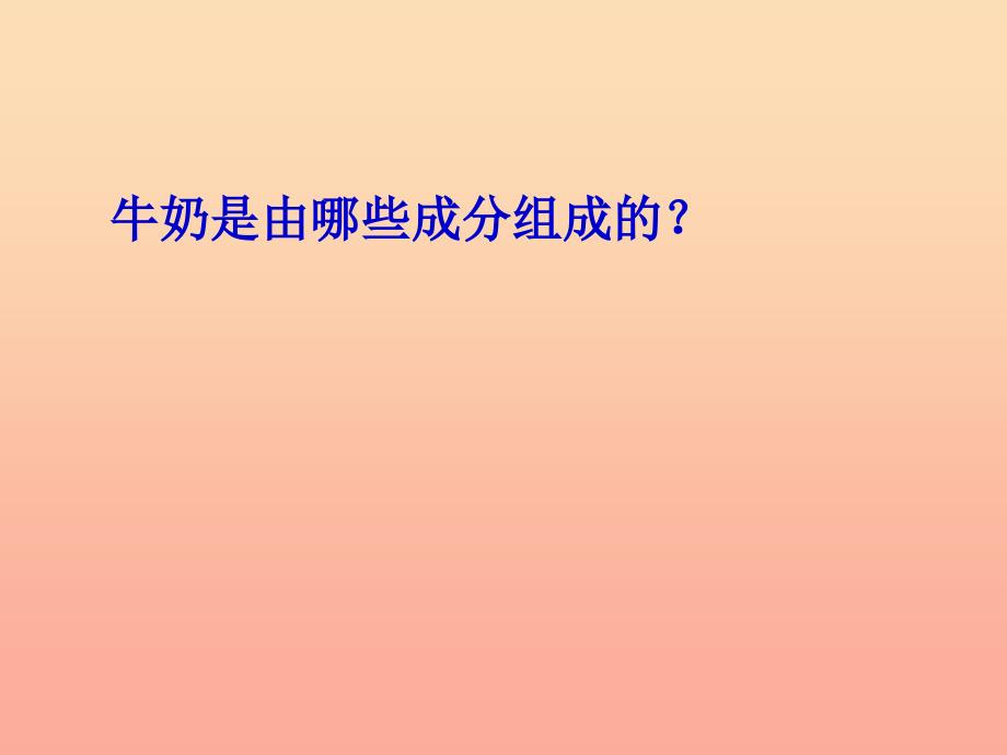 六年级科学上册 牛奶的变化课件9 青岛版_第2页