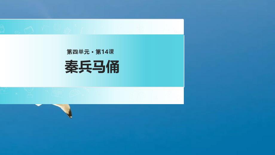 五年级下册语文14秦兵马俑苏教版ppt课件_第1页