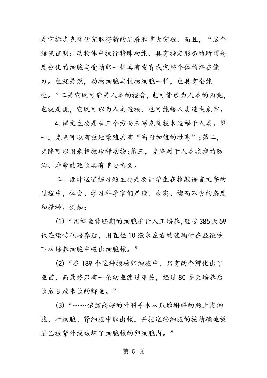 2023年初二语文《奇妙的克隆》教学参考.doc_第5页