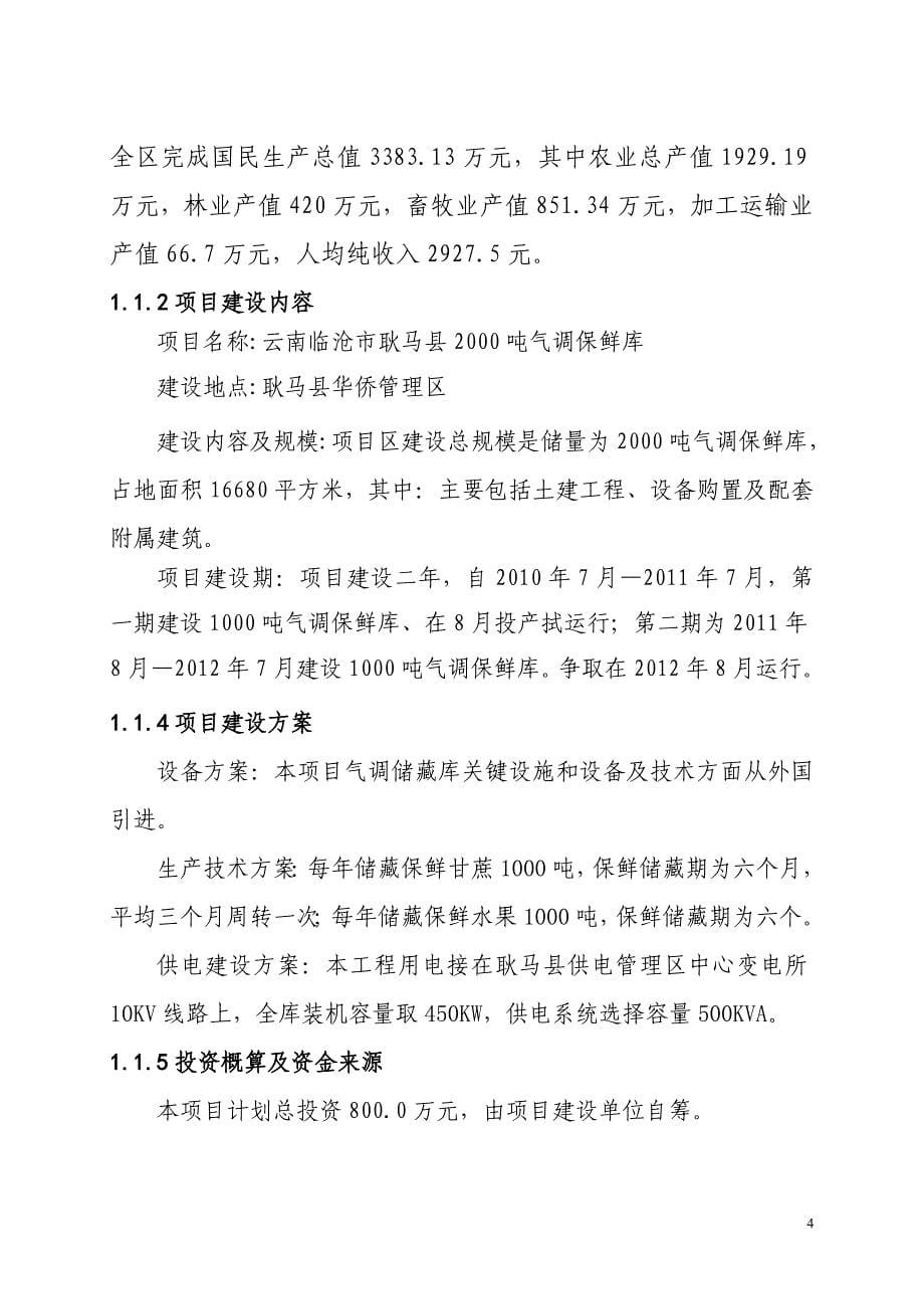 云南省临沧市耿马县新建2000吨冷库项目可行性研究报告_第5页