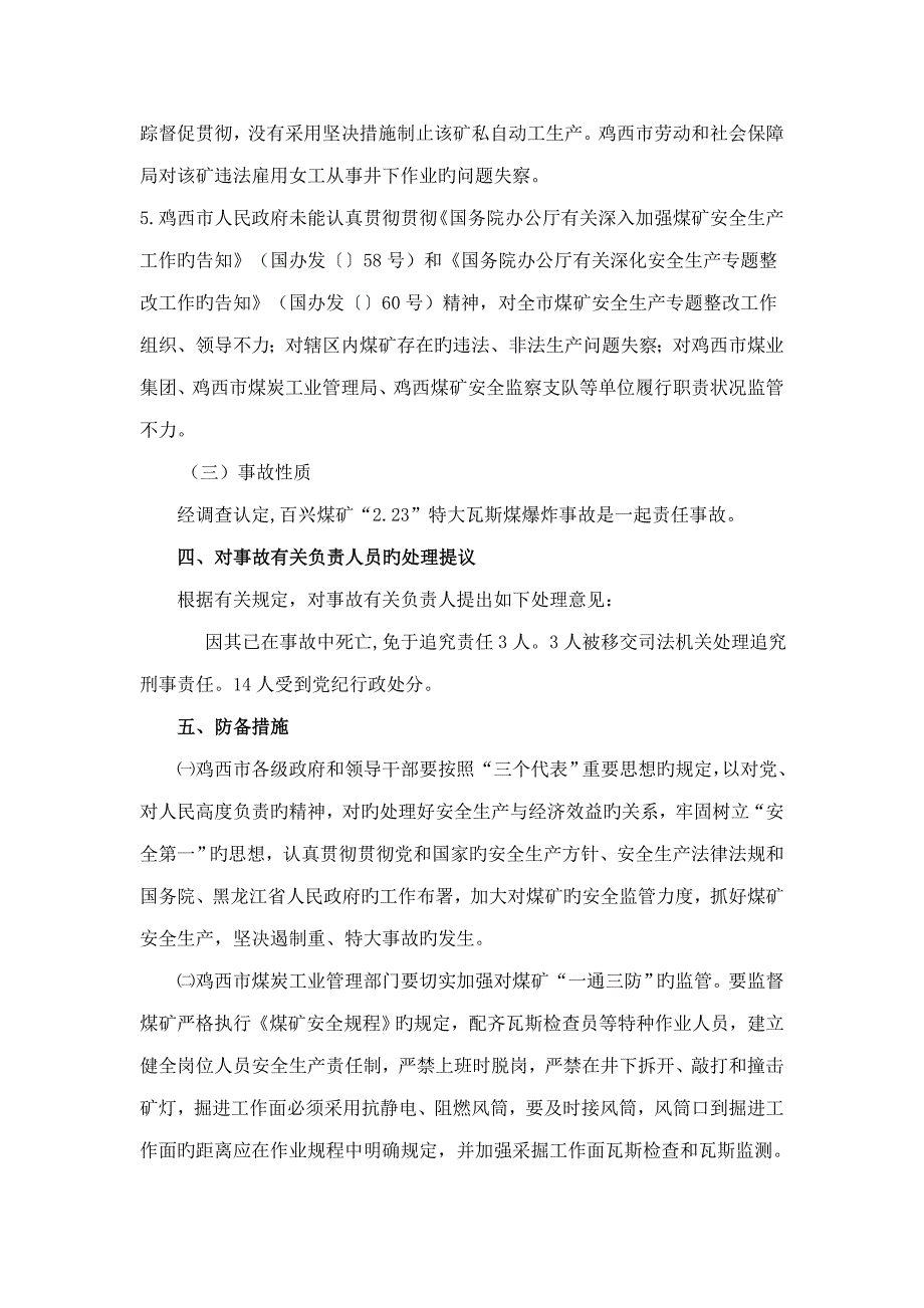 黑龙江省鸡西市煤业集团穆棱公司百兴煤矿特大瓦斯爆炸事故_第4页