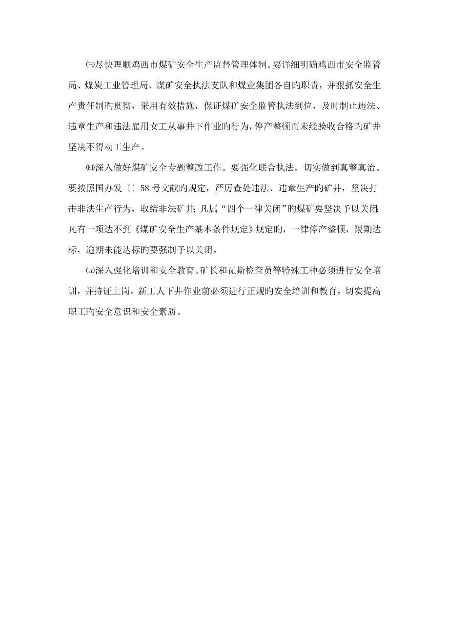 黑龙江省鸡西市煤业集团穆棱公司百兴煤矿特大瓦斯爆炸事故_第5页