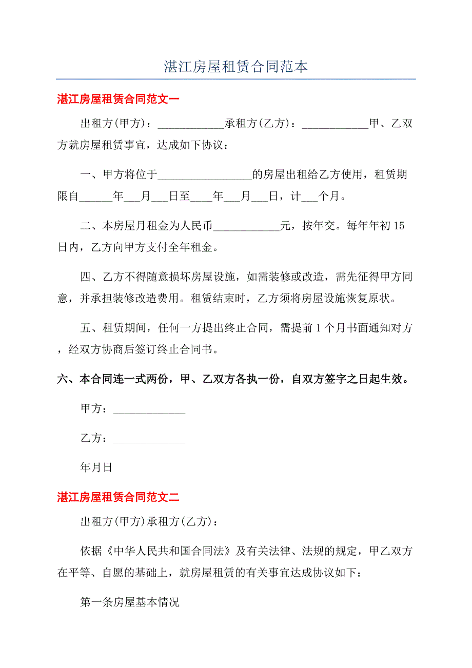 湛江房屋租赁合同范本.docx_第1页