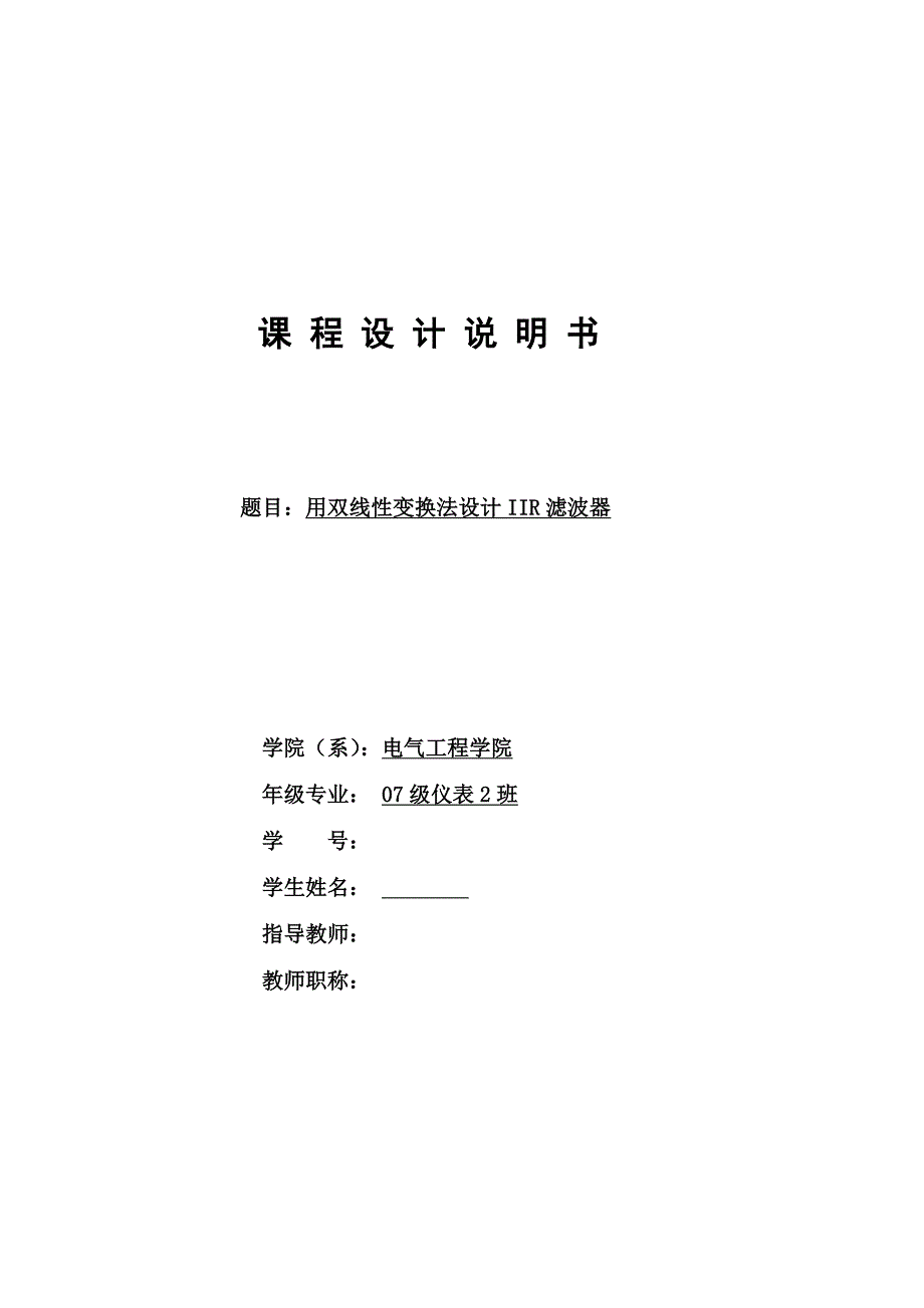 数字信号处理课程设计用双线性变换法设计IIR滤波器_第1页